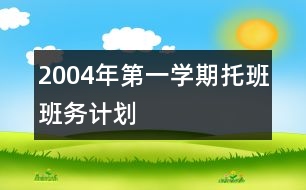 2004年第一學期托班班務計劃