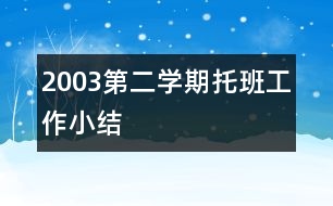 2003第二學(xué)期托班工作小結(jié)