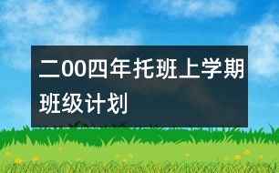 二00四年托班上學(xué)期班級(jí)計(jì)劃