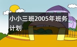 小小三班2005年班務(wù)計劃