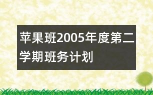 蘋果班2005年度第二學期班務計劃