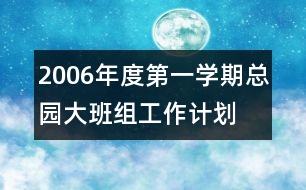 2006年度第一學期總園大班組工作計劃