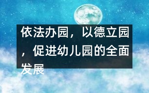 依法辦園，以德立園，促進幼兒園的全面發(fā)展