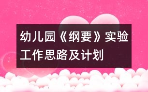 幼兒園《綱要》實驗工作思路及計劃