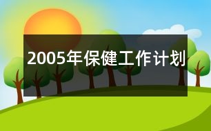 2005年保健工作計劃