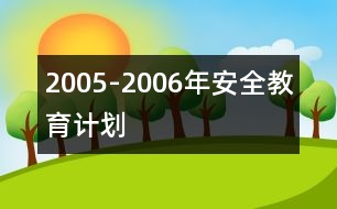 2005-2006年安全教育計(jì)劃