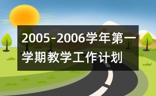 2005-2006學(xué)年第一學(xué)期教學(xué)工作計劃