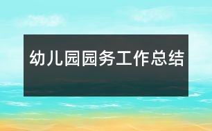 幼兒園園務工作總結