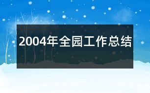 2004年全園工作總結(jié)