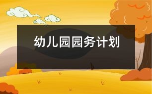 幼兒園園務(wù)計劃
