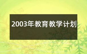 2003年教育教學(xué)計劃