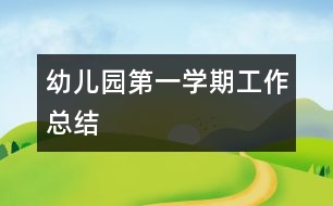 幼兒園第一學(xué)期工作總結(jié)