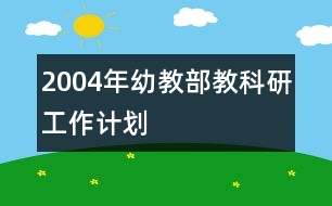 2004年幼教部教科研工作計劃