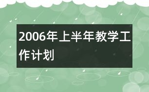 2006年上半年教學(xué)工作計劃