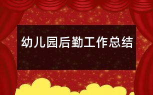 幼兒園后勤工作總結