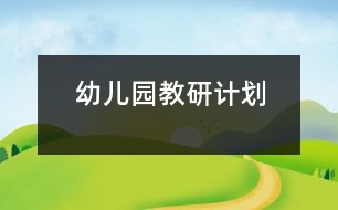 幼兒園教研計劃