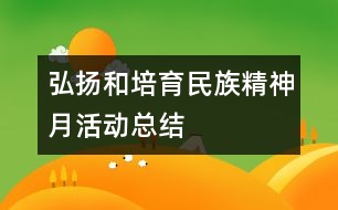 弘揚和培育民族精神月”活動總結(jié)