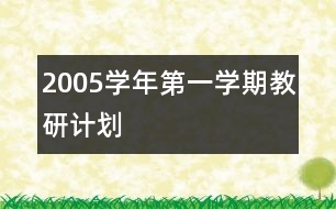 2005學(xué)年第一學(xué)期教研計劃