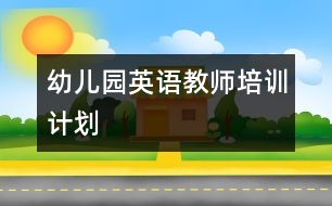 幼兒園英語教師培訓計劃