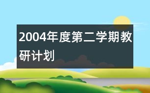 2004年度第二學(xué)期教研計(jì)劃