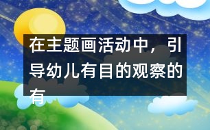 在主題畫活動中，引導(dǎo)幼兒有目的觀察的有效策略