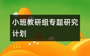 小班教研組專題研究計(jì)劃