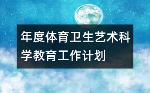 年度體育衛(wèi)生藝術科學教育工作計劃