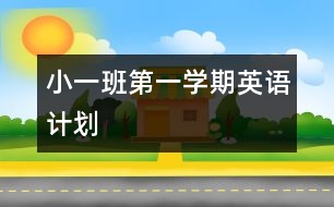 小一班第一學期英語計劃