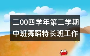 二00四學(xué)年第二學(xué)期中班舞蹈特長班工作計劃