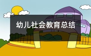 幼兒社會教育總結(jié)