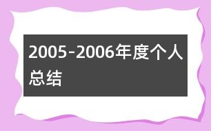 2005-2006年度個(gè)人總結(jié)