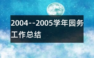 2004--2005學(xué)年園務(wù)工作總結(jié)