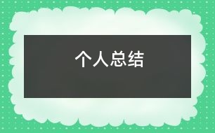 個人總結