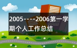 2005----2006第一學期個人工作總結