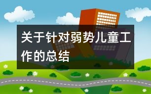 關于針對弱勢兒童工作的總結