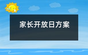 家長(zhǎng)開(kāi)放日方案