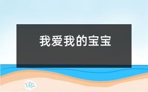 我愛(ài)我的寶寶