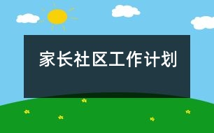 家長(zhǎng)、社區(qū)工作計(jì)劃