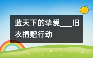 藍(lán)天下的摯愛___舊衣捐贈行動