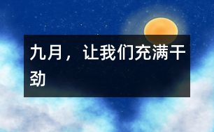 九月，讓我們充滿干勁