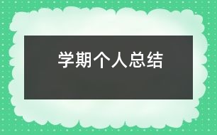 學(xué)期個(gè)人總結(jié)