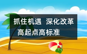 抓住機遇  深化改革  高起點、高標準、快速發(fā)展學前教育事業(yè)