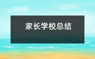 家長學?？偨Y(jié)