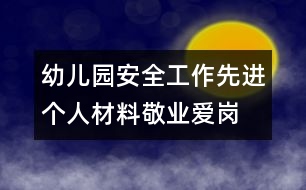 幼兒園安全工作先進(jìn)個人材料：敬業(yè)愛崗 保安全 創(chuàng)優(yōu)質(zhì)