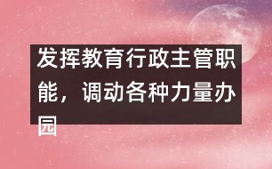 發(fā)揮教育行政主管職能，調動各種力量辦園的積極性