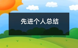 先進(jìn)個(gè)人總結(jié)