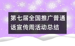 第七屆全國推廣普通話宣傳周活動總結