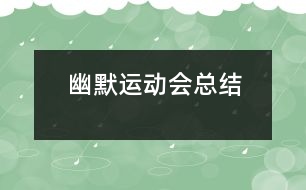幽默運動會總結(jié)