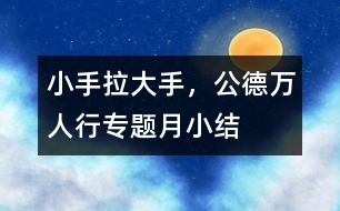 “小手拉大手，公德萬人行”專題月小結(jié)