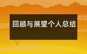 回顧與展望：個(gè)人總結(jié)